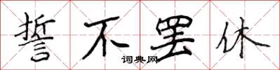 侯登峰誓不罢休楷书怎么写