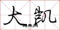 庞中华大凯行书怎么写