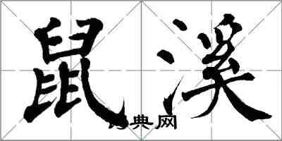 翁闿运鼠溪楷书怎么写