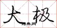 庞中华大极行书怎么写