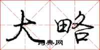 庞中华大略行书怎么写