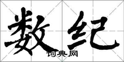 翁闿运数纪楷书怎么写