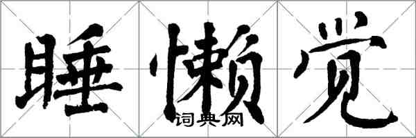 翁闿运睡懒觉楷书怎么写