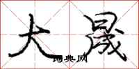 庞中华大晟行书怎么写