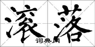 翁闿运滚落楷书怎么写