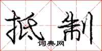 庞中华抵制行书怎么写