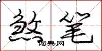 庞中华煞笔行书怎么写