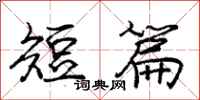 庞中华短篇行书怎么写