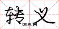 庞中华转义行书怎么写