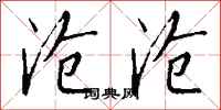钱沛云沧沧行书怎么写