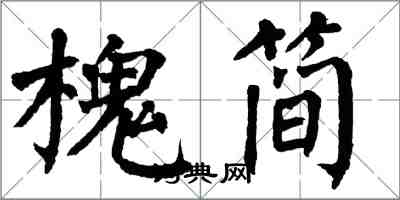 翁闿运槐简楷书怎么写