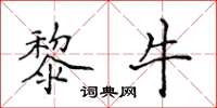 侯登峰黎牛楷书怎么写