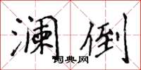 侯登峰澜倒楷书怎么写