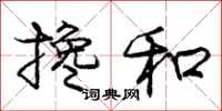 庞中华搀和行书怎么写