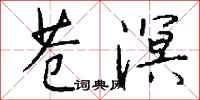 钱沛云苍溟行书怎么写