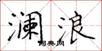 侯登峰澜浪楷书怎么写