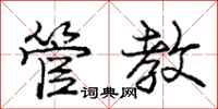 庞中华管教行书怎么写