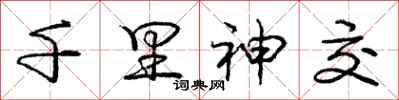 庞中华千里神交行书怎么写