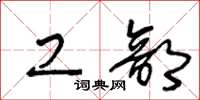 王冬龄工部草书怎么写