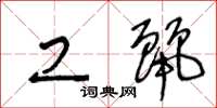 王冬龄工丽草书怎么写