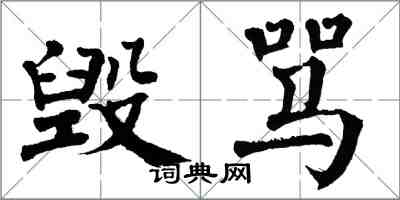 翁闿运毁骂楷书怎么写
