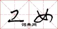 王冬龄工女草书怎么写