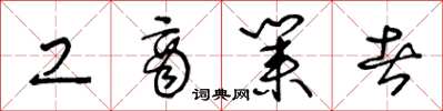 王冬龄工商业者草书怎么写