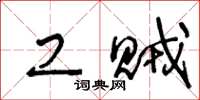王冬龄工贼草书怎么写