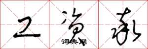 王冬龄工资率草书怎么写