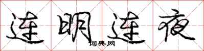 庞中华连明连夜行书怎么写