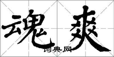 翁闿运魂爽楷书怎么写