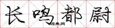 庞中华长鸣都尉行书怎么写