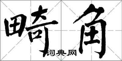 翁闿运畸角楷书怎么写