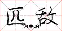 庞中华匹敌行书怎么写