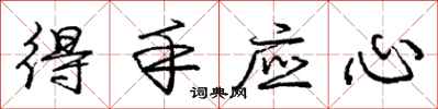 庞中华得手应心行书怎么写