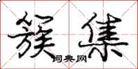 庞中华簇集行书怎么写