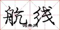 庞中华航线行书怎么写
