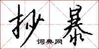 钱沛云抄暴行书怎么写
