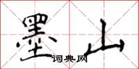 侯登峰墨山楷书怎么写