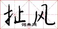 钱沛云扯风行书怎么写