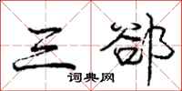 庞中华三郤行书怎么写