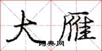 庞中华大雁行书怎么写