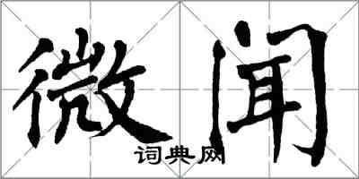 翁闿运微闻楷书怎么写