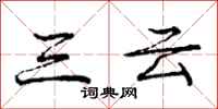 庞中华三云行书怎么写