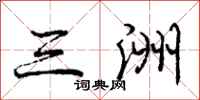 庞中华三洲行书怎么写