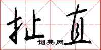 钱沛云扯直行书怎么写