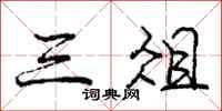 庞中华三俎行书怎么写