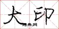 庞中华大印行书怎么写