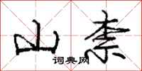 庞中华山柰行书怎么写