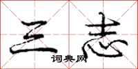 庞中华三志行书怎么写